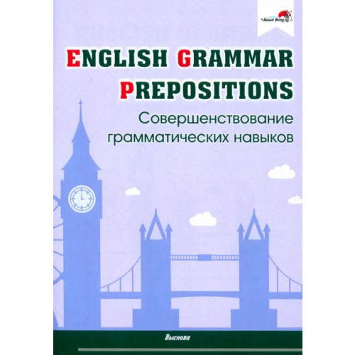 Выснова English Grammar. Prepositions. Совершенствование грамматических навыков