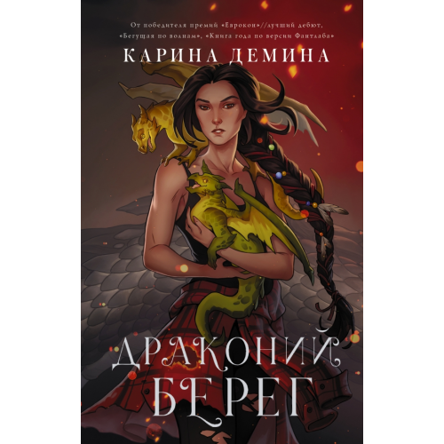 АСТ Драконий берег Демина Карина