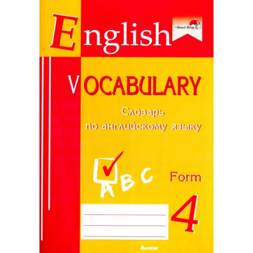 Выснова English vocabulary. Form 4. Словарь по английскому языку