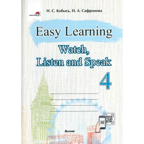 Выснова Easy Learning 4. Watch, Listen and Speak Кобысь Наталья Сергеевна, Сафронова Надежда Алексеевна