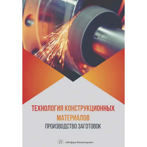 Инфра-Инженерия Технология конструкционных материалов. Производство заготовок Барон Юрий Михайлович, Радкевич Михаил Михайлович, Алексеев Анатолий Георгиевич