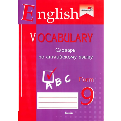 Выснова English vocabulary. Form 9. Словарь по английскому языку