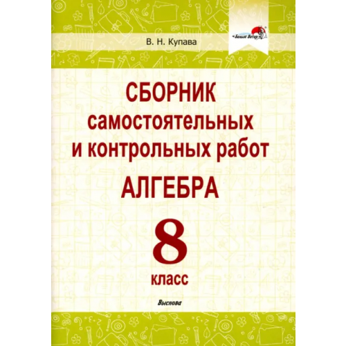 Выснова Алгебра. 8 класс. Сборник самостоятельных и контрольных работ Купава Валентина Николаевна