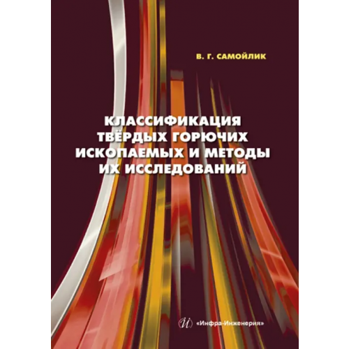 Инфра-Инженерия Классификация твёрдых горючих ископаемых и методы их исследований Самойлик Виталий Григорьевич