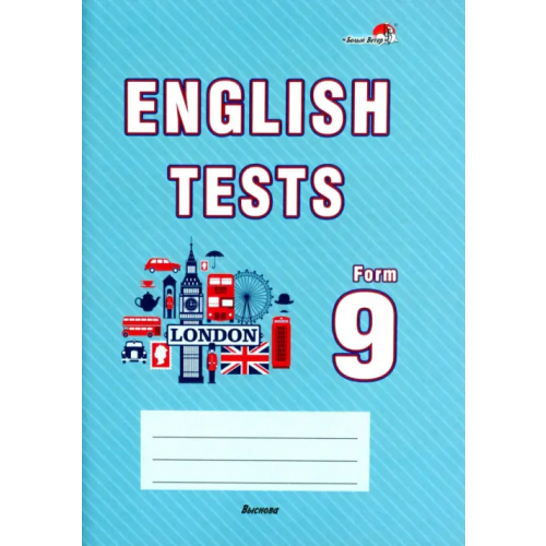 Выснова English tests. Form 9. Тематический контроль. 9 класс