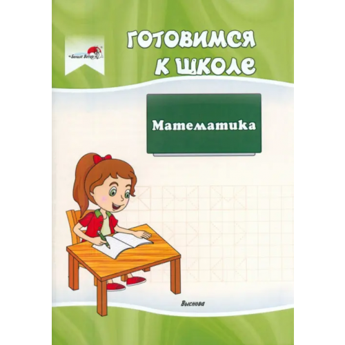 Выснова Готовимся к школе. Математика