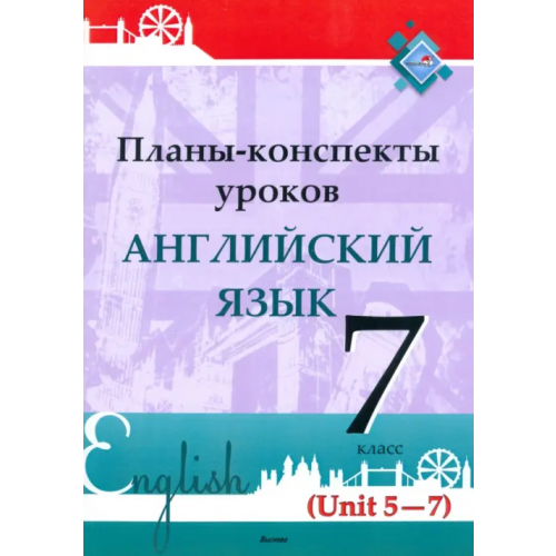 Выснова Английский язык. 7 класс. Планы-конспекты уроков. Unit 5-7