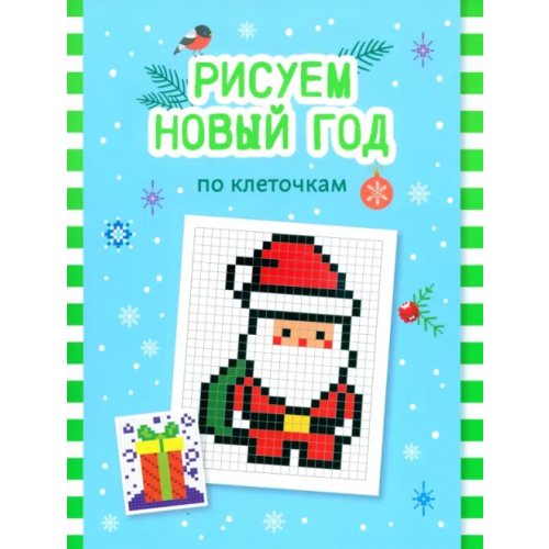 Феникс Рисуем Новый год по клеточкам. Книга-раскраска
