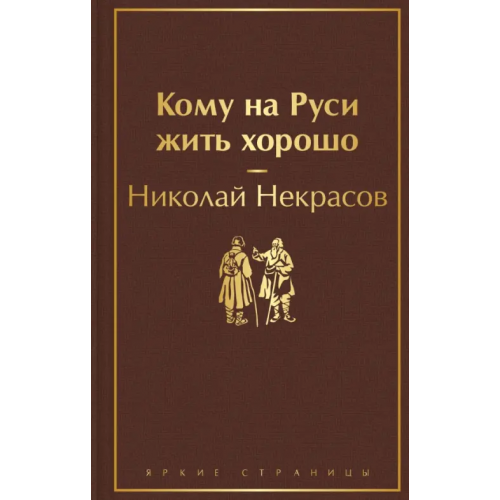 Эксмо Кому на Руси жить хорошо Некрасов Николай Алексеевич