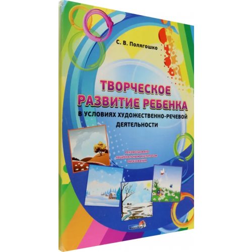 Белый ветер Творческое развитие ребенка в условиях художественно-речевой деятельности Полягошко Светлана Васильевна