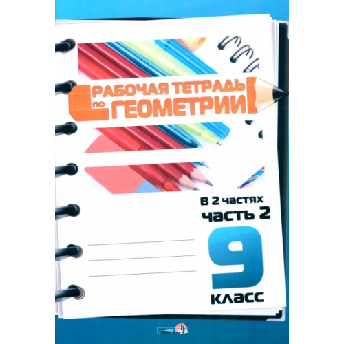 Белый ветер Геометрия. 9 класс. Рабочая тетрадь. В 2 частях. Часть 2