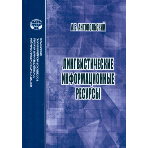 ИНИОН РАН Лингвистические информационные ресурсы Антопольский Александр Борисович