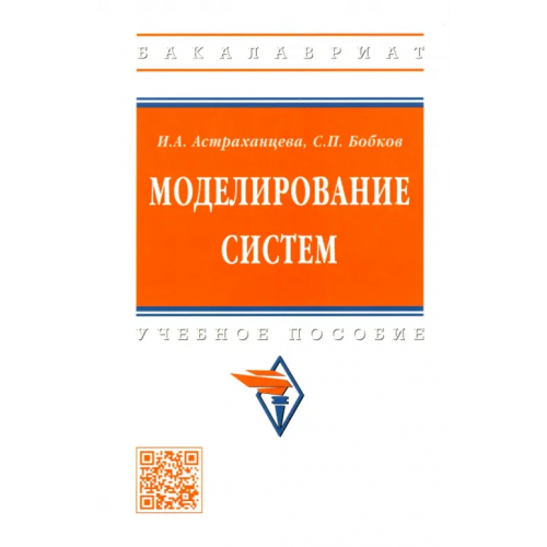 Инфра-М Моделирование систем. Учебное пособие Астраханцева Ирина Александровна, Бобков Сергей Петрович