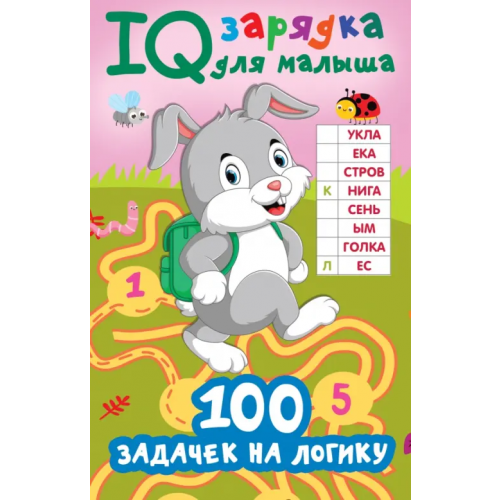 Малыш 100 задачек на логику Дмитриева Валентина Геннадьевна