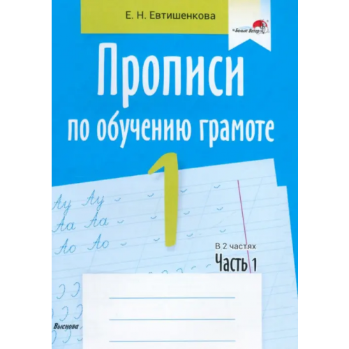 Выснова Прописи по обучению грамоте. 1 класс. В 2-х частях. Часть 1 Евтишенкова Елена Николаевна