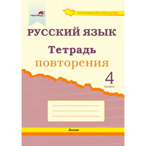 Выснова Русский язык. 4 класс. Тетрадь повторения