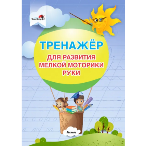 Выснова Тренажер для развития мелкой моторики руки