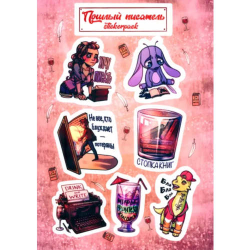 Крафтовая литература Стикерпак. Пошлый писатель