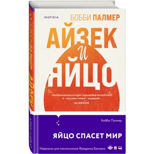 Inspiria Айзек и яйцо Палмер Бобби