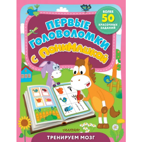Малыш Первые головоломки с ПониМашкой