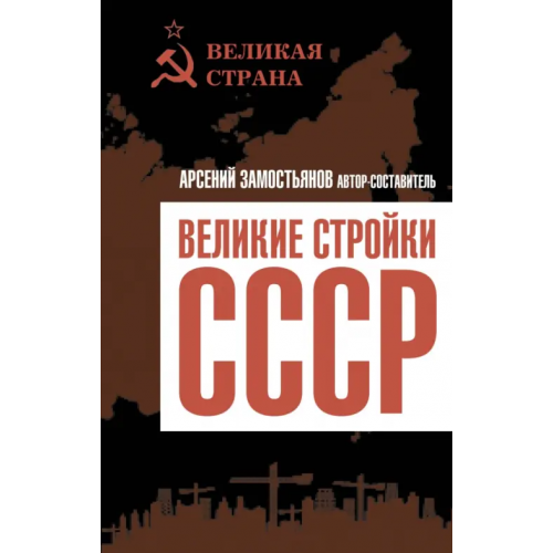 Родина Великие стройки СССР Замостьянов Арсений Александрович