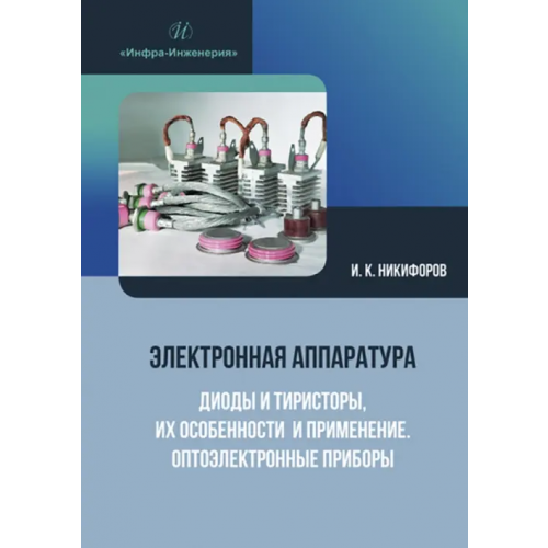 Инфра-Инженерия Электронная аппаратура. Диоды и тиристоры, их особенности и применение. Оптоэлектронные приборы Никифоров Игорь Кронидович