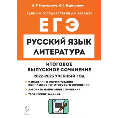 Легион Русский язык. Литература. 11 класс. Итоговое сочинение Нарушевич Андрей Георгиевич, Нарушевич Ирина Станиславовна