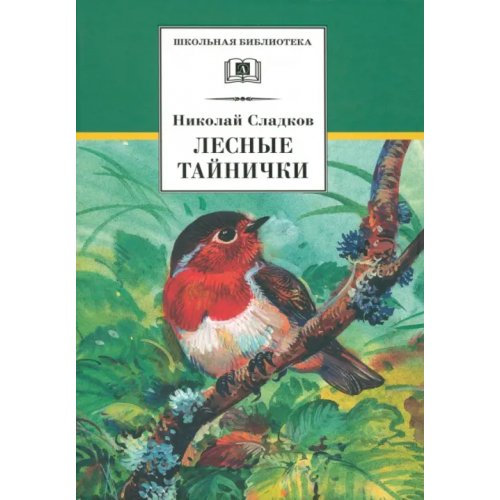 Детская литература Лесные тайнички Сладков Николай Иванович