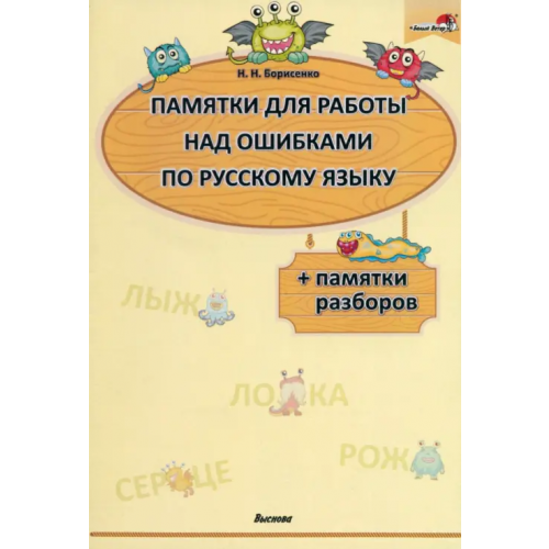 Выснова Памятки для работы над ошибками по русскому языку Борисенко Наталия Николаевна
