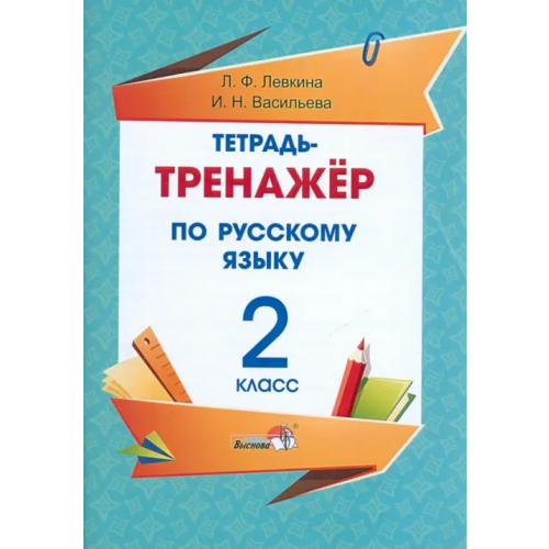 Выснова Русский язык. 2 класс. Тетрадь-тренажёр Левкина Лидия Федоровна, Васильева Ирина Николаевна