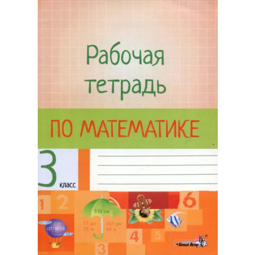 Белый ветер Математика. 3 класс. Рабочая тетрадь