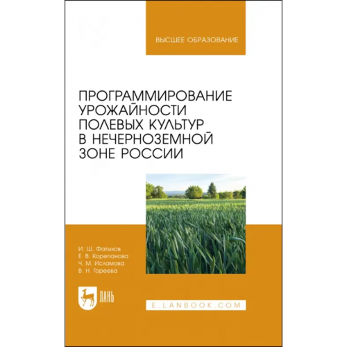 Лань Программирование урожайности полевых культур в Нечерноземной зоне России. Учебное пособие Фатыхов Ильдус Шамилевич, Корепанова Елена Витальевна, Исламова Чулпан Марсовна