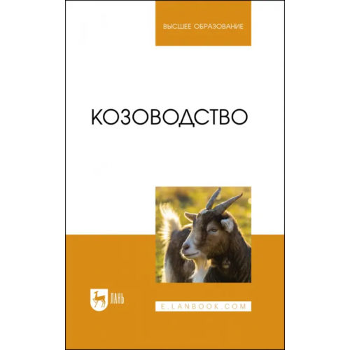 Лань Козоводство. Учебник Юлдашбаев Юсупжан Артыкович, Кулатаев Бейбит Турганбекович, Арынгазиев Берик Серикович