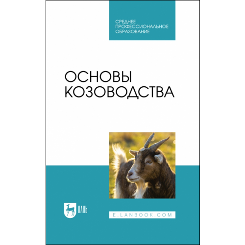 Лань Основы козоводства. Учебник Юлдашбаев Юсупжан Артыкович, Омбаев Абдирахман Молданазарулы, Кулатаев Бейбит Турганбекович