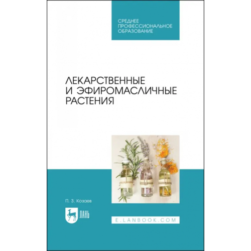 Лань Лекарственные и эфиромасличные растения. Учебное пособие для СПО Козаев Петр Захарович