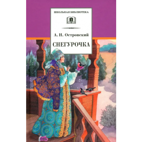 Детская литература Снегурочка. Весенняя сказка Островский Александр Николаевич