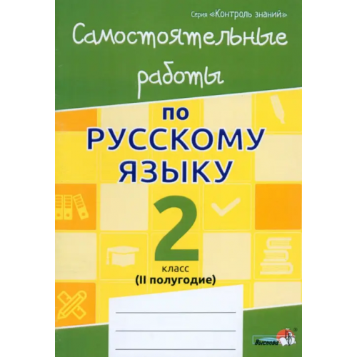 Выснова Русский язык. 2 класс. Самостоятельные работы. II полугодие