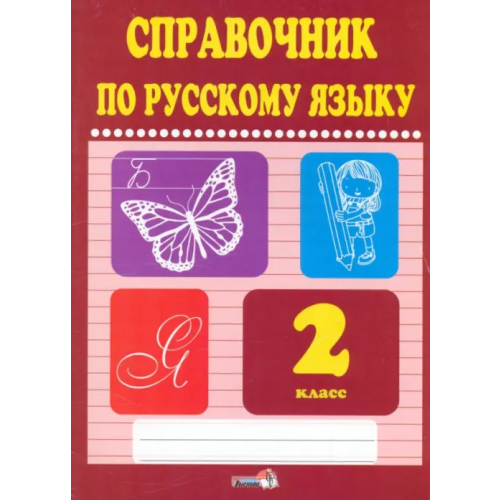 Выснова Русский язык. 2 класс. Справочник