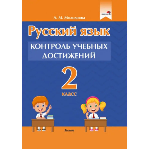Выснова Русский язык. 2 класс. Контроль учебных достижений Молодцова Анжелика Михайловна