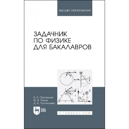 Лань Задачник по физике для бакалавров.Учебное пособие Погонышева Дина Алексеевна, Погонышев Владимир Анатольевич, Панов Максим Владимирович
