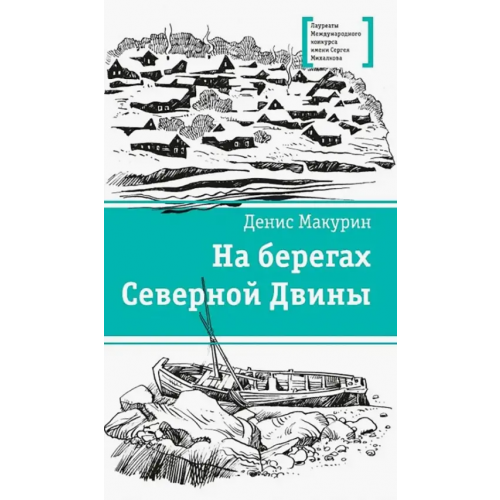 Детская литература На берегах Северной Двины Макурин Денис Владимирович