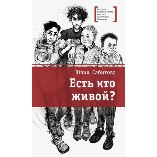 Детская литература Есть кто живой? Сабитова Юлия Викторовна