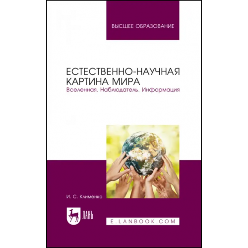 Лань Естественно-научная картина мира. Вселенная. Наблюдатель. Информация. Учебное пособие Клименко Игорь Семенович
