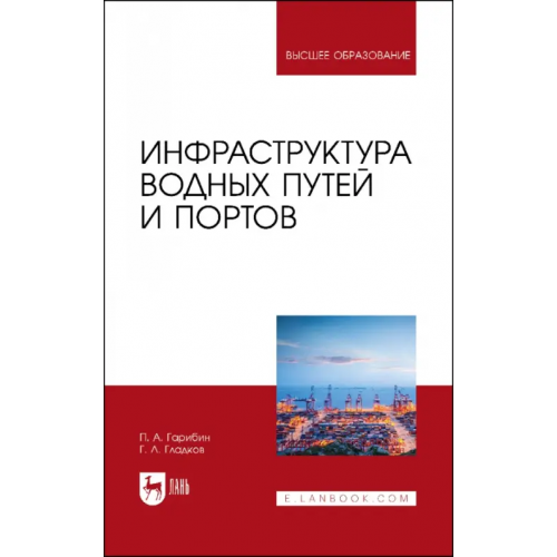 Лань Инфраструктура водных путей и портов. Учебник Гарибин Павел Андреевич, Гладков Геннадий Леонидович