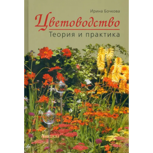 Фитон XXI Цветоводство. Теория и практика Бочкова Ирина Юрьевна