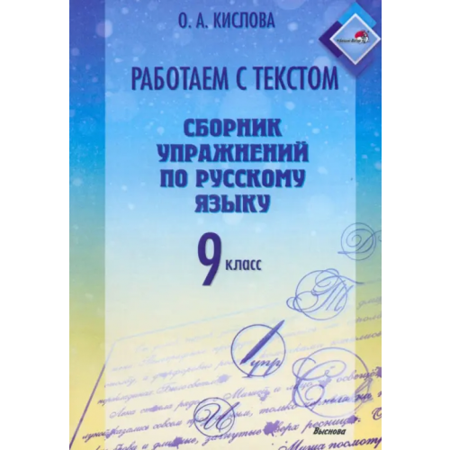 Выснова Русский язык. 9 класс. Работаем с текстом. Сборник упражнений Кислова Ольга Александровна