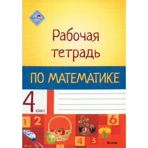 Выснова Математика. 4 класс. Рабочая тетрадь