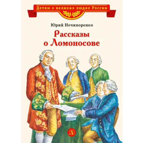 Детская литература Рассказы о Ломоносове Нечипоренко Юрий Дмитриевич