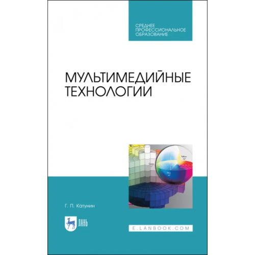 Лань Мультимедийные технологии. Учебник для СПО Катунин Геннадий Павлович