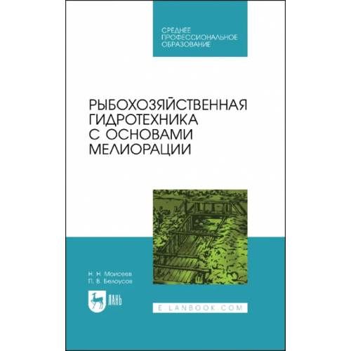 Лань Рыбохозяйственная гидротехника с основами мелиорации. СПО Моисеев Николай Николаевич, Белоусов Павел Васильевич